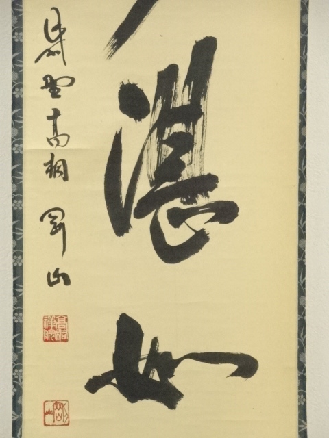 道具 ] - 道具 大徳寺 松長剛山筆 「澗水湛如藍」一行書 肉筆紙本掛軸